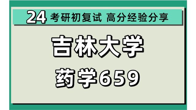 24吉林大学考研药学考研(吉大药学659药学基础综合)药学/药理学/药物化学/药剂学/生物药学/药物分析学/微生物与生化药学