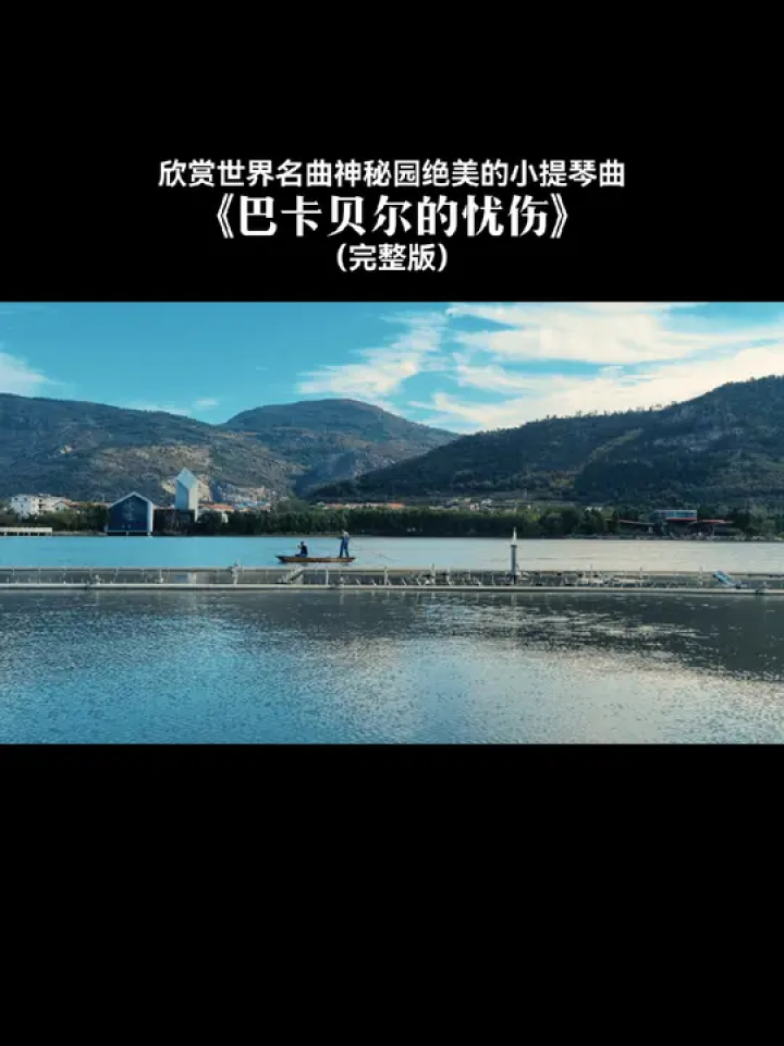 世界名曲神秘园乐队演奏的小提琴曲《巴卡贝尔的忧伤》,又名《寂色》