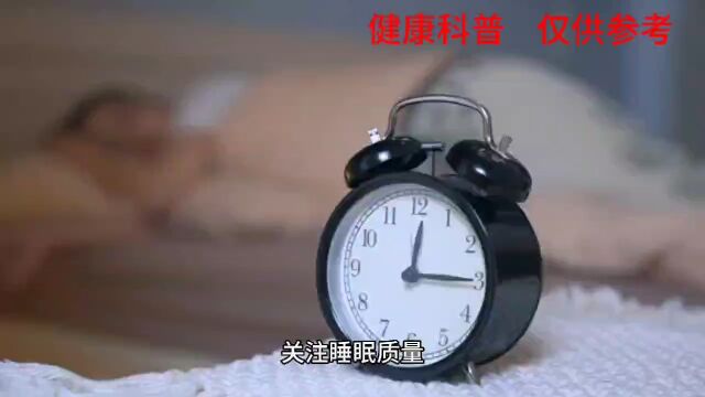 关注睡眠质量