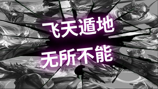 云中君飞天遁地无所不能,轻松拿下敌首