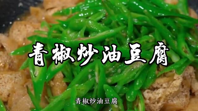 青椒炒油豆腐做法,爱吃豆腐的朋友非常值得一试