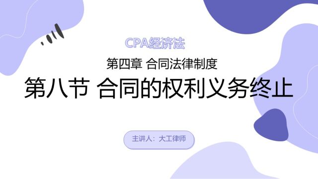 CPA经济法——合同的权利义务终止