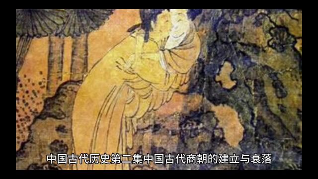 中国古代历史第二集 ,商朝的建立与衰落发展历程