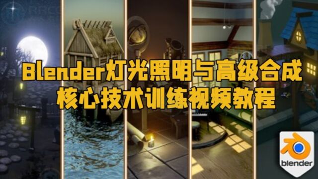 Blender灯光照明与高级合成核心技术训练视频教程 RRCG