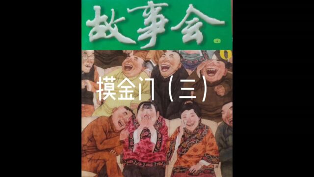 故事会【睡前听故事】43《摸金门3》(每天会更新哦