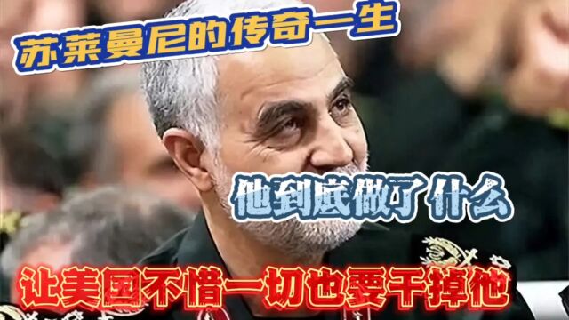 苏莱曼尼的传奇一生:他到底做了什么,让美国不惜一切也要干掉他