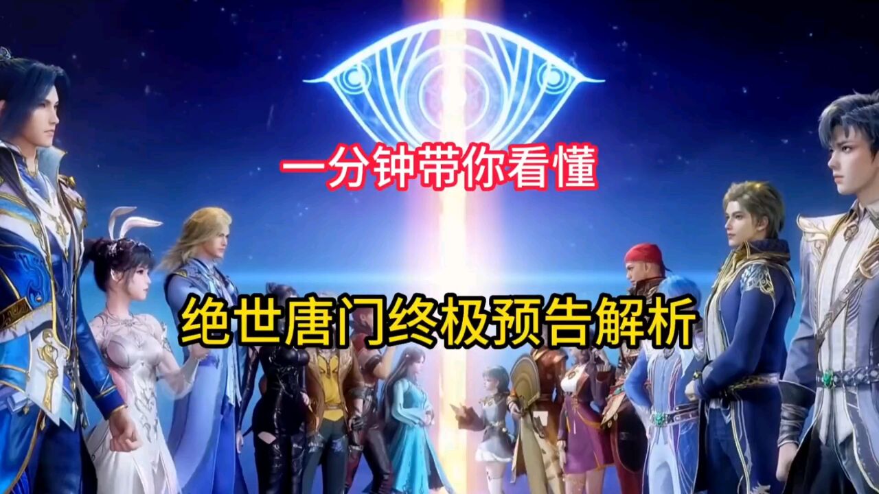 斗罗大陆绝世唐门:一分钟看你看懂绝世唐门终极预告_腾讯视频