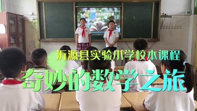 #山东 #沂源 校本课程《奇妙的数学之旅》 沂源县实验小学 刘红 审核 谢平 陈强 #趣味数学 #校本课程 发布 翟斌 梁海亮