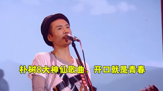 朴树八大神仙歌曲,开口就是青春,你最喜欢听他的哪一首?