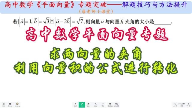 高中数学平面向量专题求两向量的夹角,利用向量积的公式进行转化