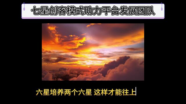 七星创客模式助力平台发展团队