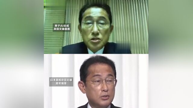 AI“岸田文雄”假视频网上疯传,日本电视台:绝不容忍