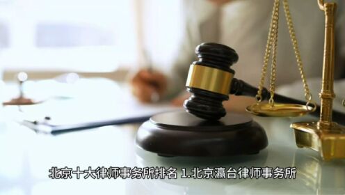 北京十大律师事务所排行榜（2023最新榜单）