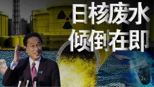 日本核废水排海,欧美“环保卫士”为何集体失声