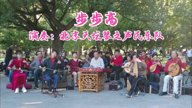 经典名曲《步步高》,北京天坛琴之声民乐队演奏,悦耳动听