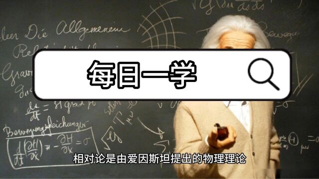 每日一学物理科学