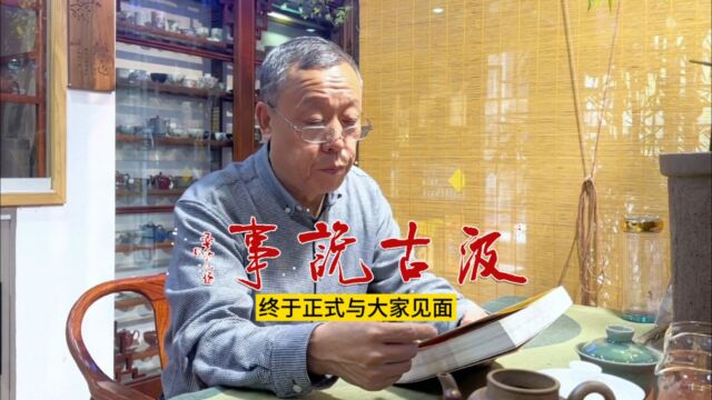 历时5年时间,经过三次改稿,《汲古说事》记载着汲老30年的创业故事,终于正式与大家见面!