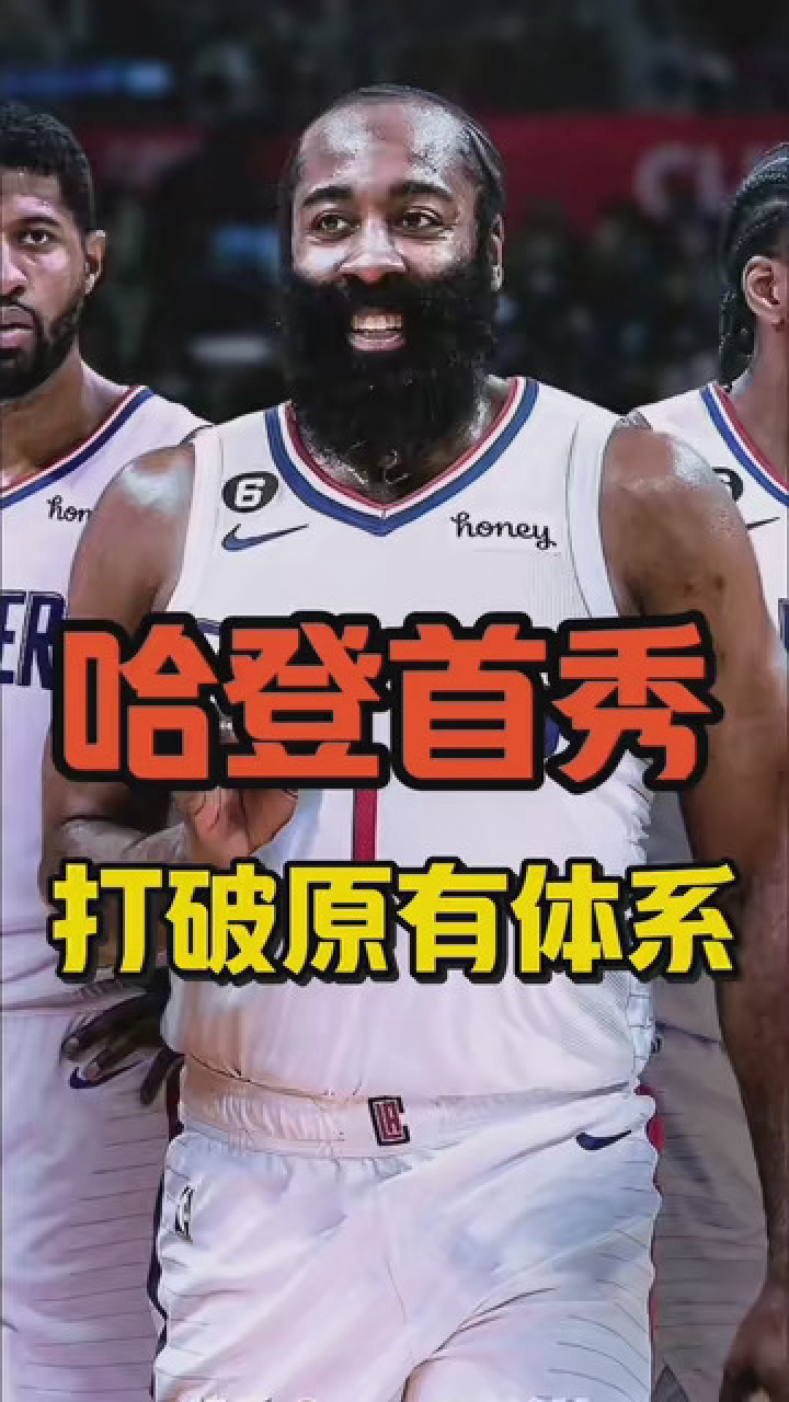 哈登加入快船!