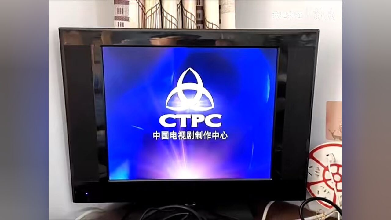 中国电视剧制作中心 片头