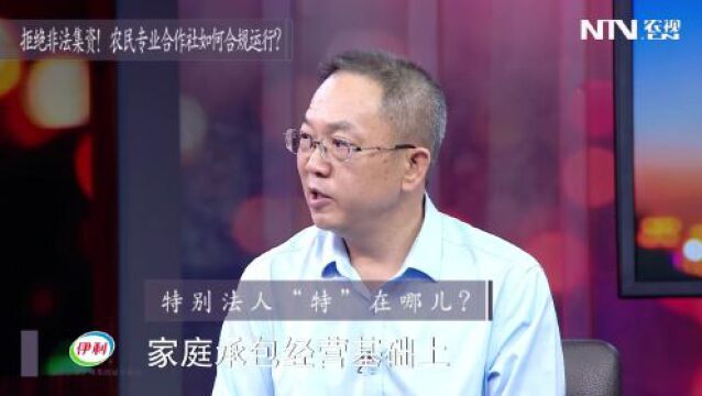 拒绝非法集资!农民专业合作社如何合规运行?