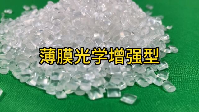 薄膜光学增强型塑料颗粒PET#PET#塑料颗粒