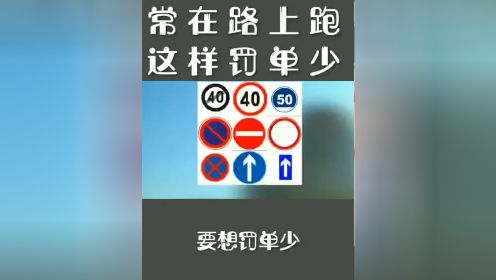 看路标罚单少#路标 #路标指示牌 #交通标志 #遵守交通规则 #北京汽车陪练周教练