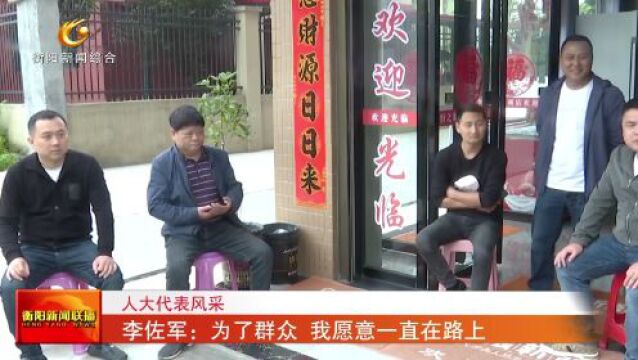 人大代表风采 李佐军:为了群众 我愿意一直在路上