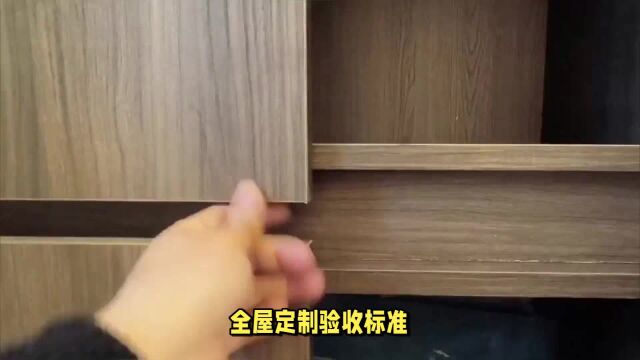 全屋定制验收标准揭秘:你家装修真的合格吗?