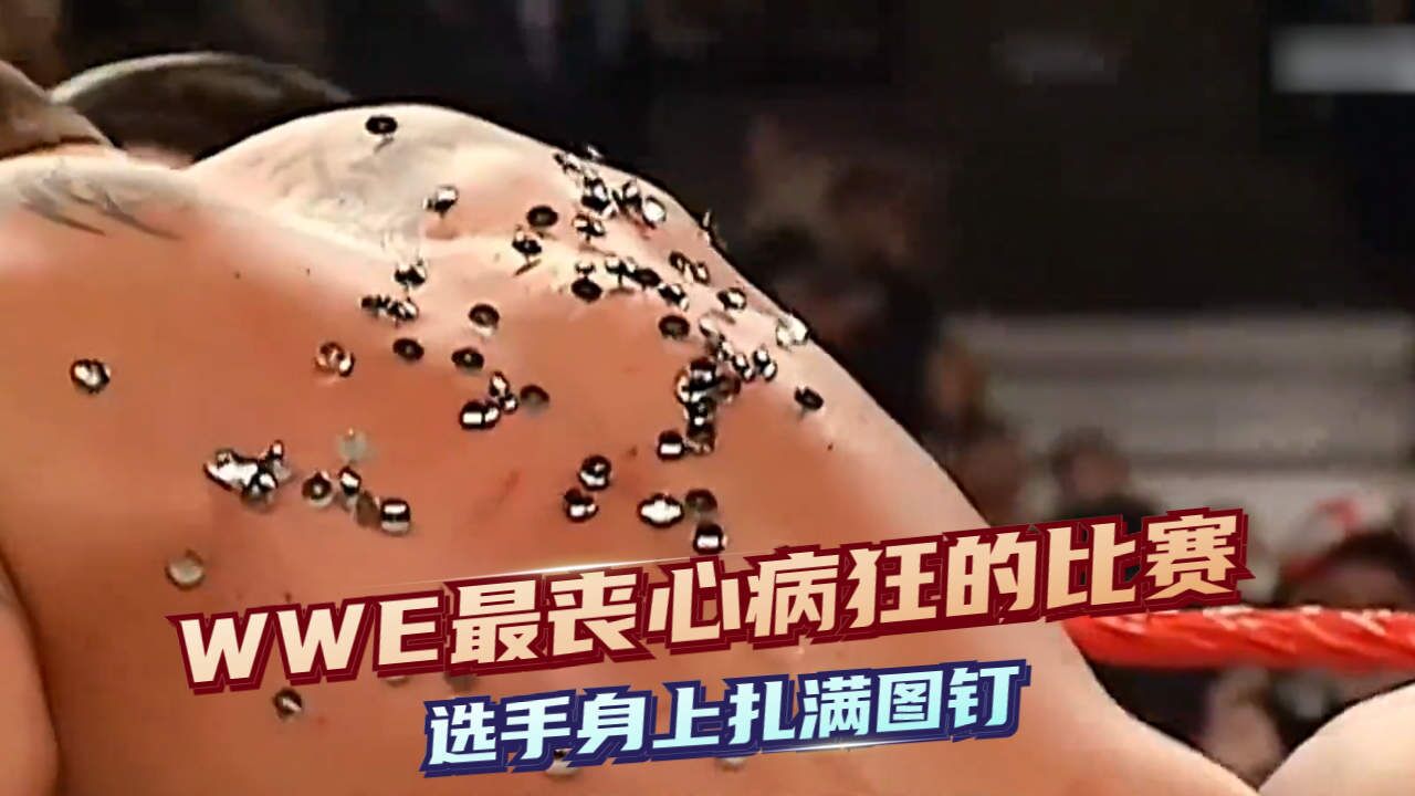 史上丧心病狂的比赛,选手身上竟然扎满图钉
