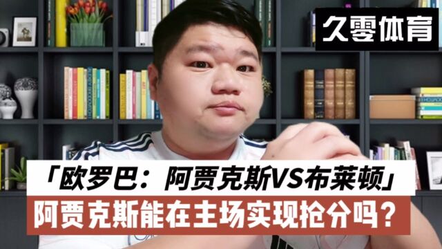 欧罗巴:阿贾克斯VS布莱顿,阿贾克斯能在主场实现抢分吗?