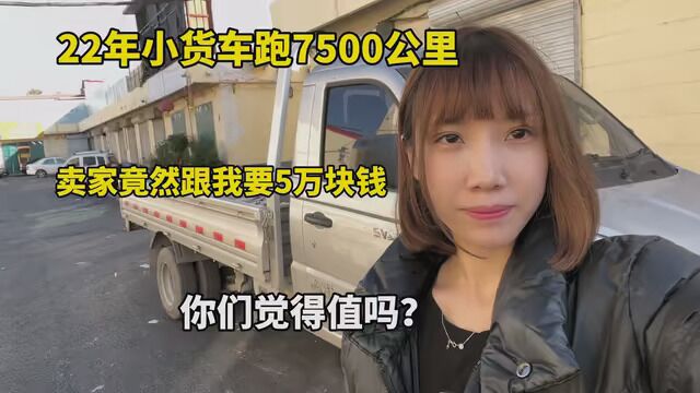 22年二手小货车跑7500公里,卖家竟然跟我要5万块钱,你们觉得值吗? #二手小货车 #创业 #原创