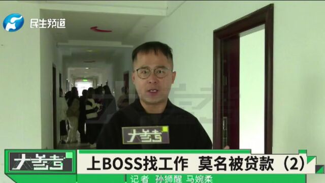 河南郑州:女孩通过BOSS直聘找工作却莫名背上贷款,劳动监察部门介入调查