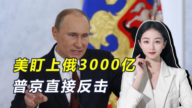 美财政左支右绌,想用俄的3000亿援乌,普京下令处置西方资产