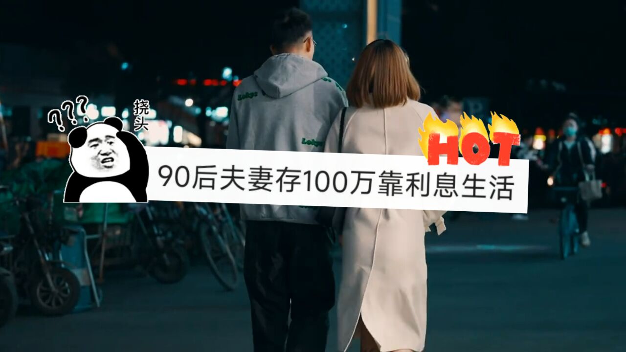 90後夫妻7年攢下100萬 每月靠利息生活?真相卻是…