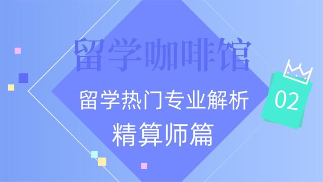 留学咖啡馆之《留学热门专业解析—02精算师篇》