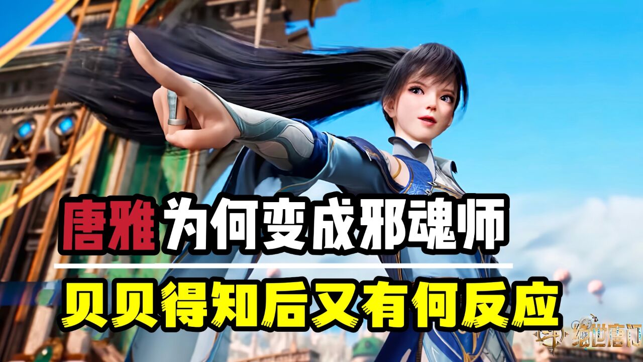 绝世唐门：唐雅变成邪魂师后，没想到贝贝宁愿放弃生命_腾讯视频