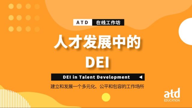 ATD在线工作坊:人才发展中的DEI