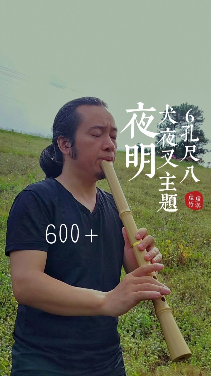6孔虚空尺八《夜明》阴阳师主题 奏者冯万升