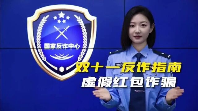 国家反诈中心:“双十一”防诈骗指南,“五大常见骗局”要牢记!