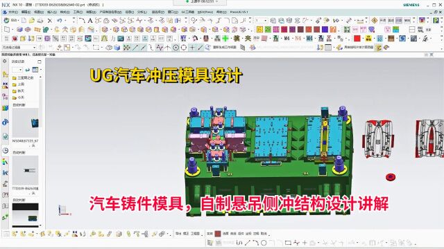 汽车冲压模具设计教程:UG汽车铸件模具,自制悬吊侧冲结构设计讲解