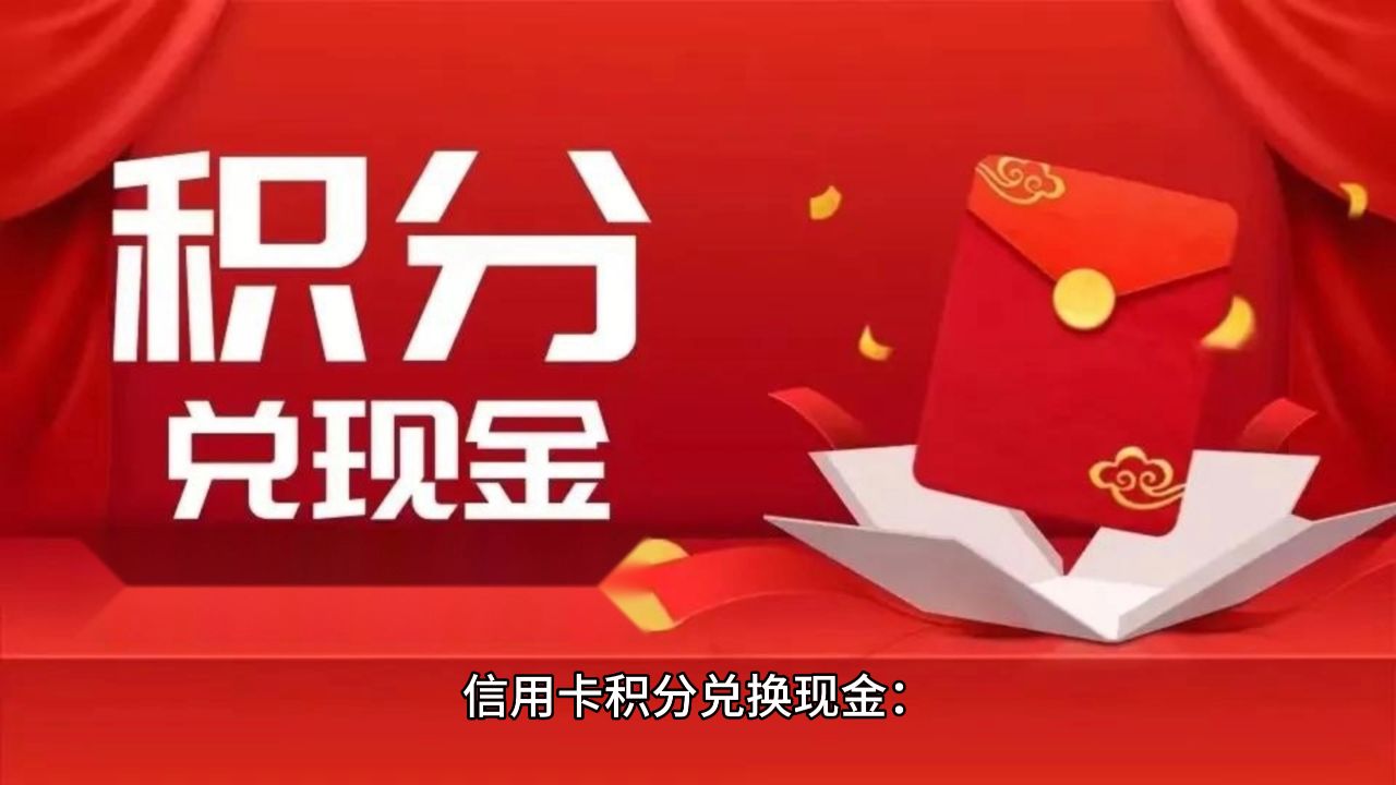 信用卡积分兑换现金:积分市场分析及兑换流程详情