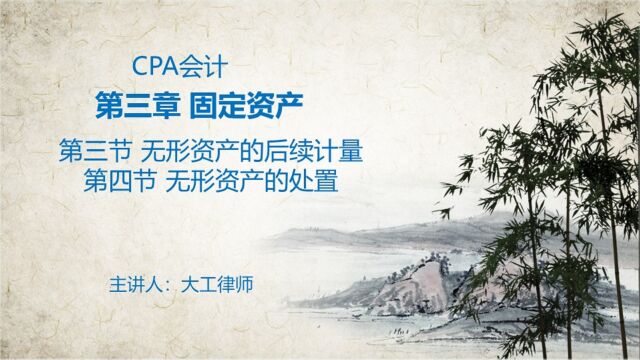 CPA会计——无形资产的后续计量和处置