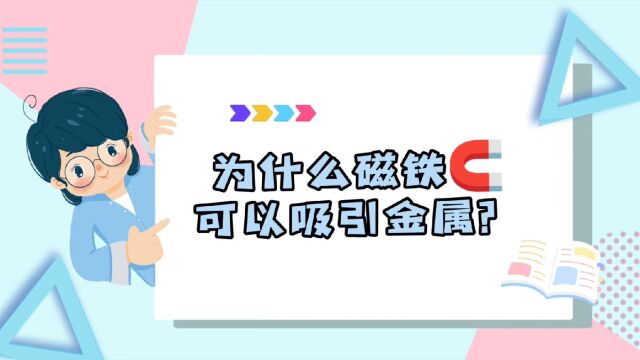 为什么磁铁可以吸引金属?