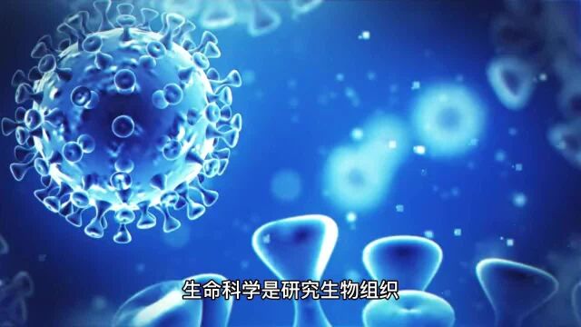 你知道生命科学吗