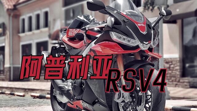 最接近MotoGP赛车的量产公升大跑车 阿普利亚RSV4