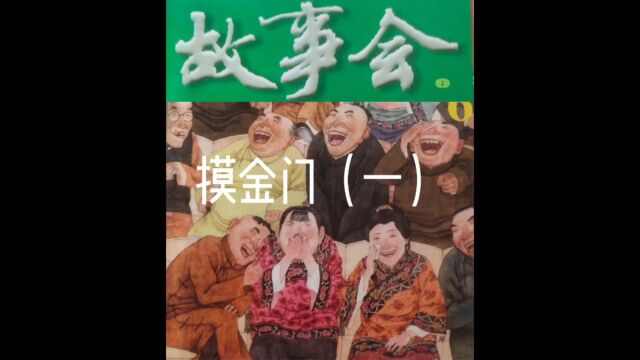 故事会【睡前听故事】41《摸金门1》(每天会更新哦)