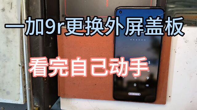 一加9r 更换外屏盖板,成本几块钱,看完觉得自己能不能动手换,详细教程.不懂问我