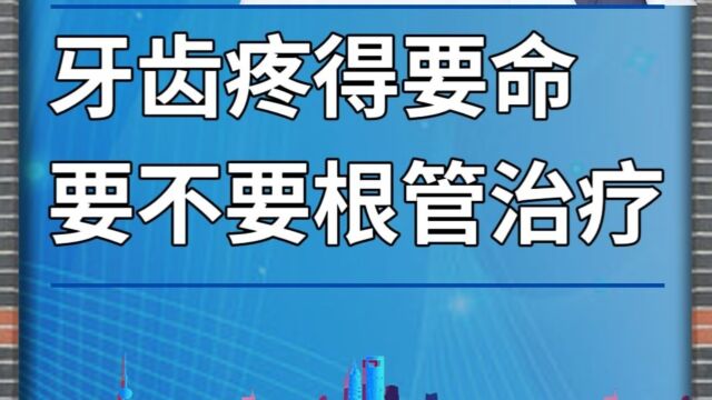 牙齿疼得要命,要不要根管治疗?