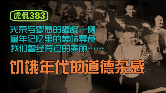 虎侃 383 饥饿年代的道德杂感