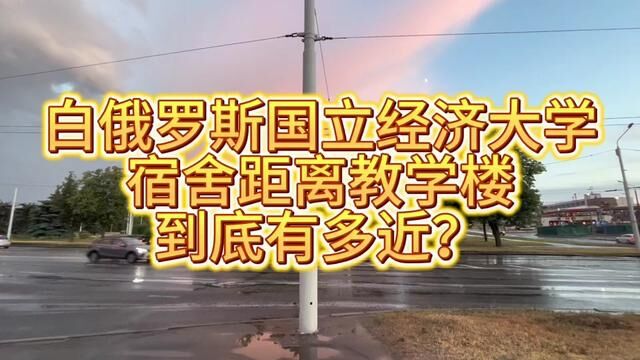 白俄罗斯国立经济大学教学楼和宿舍到底多近??#白俄罗斯 #白俄罗斯留学 #白俄罗斯一年制硕士 #一年制硕士 #留学